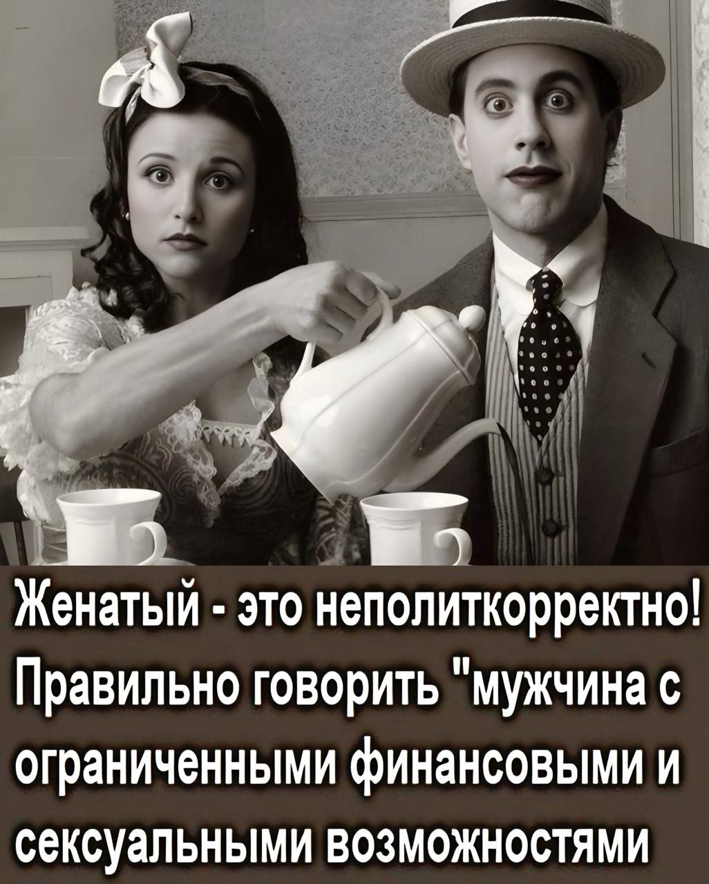 Женатый - это неполиткорректно! Правильно говорить 