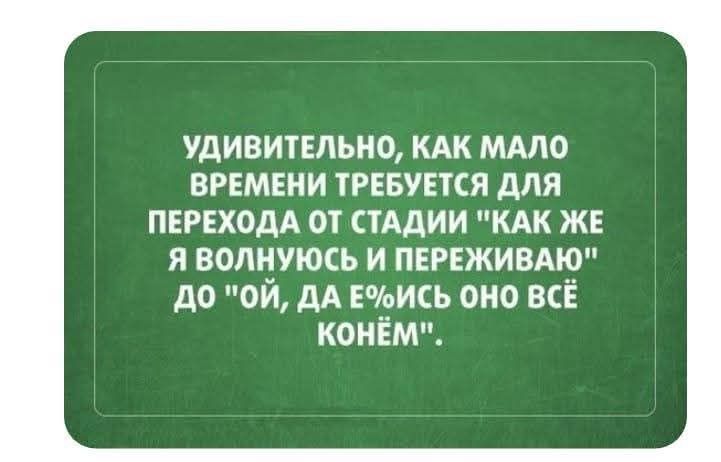 УДИВИТЕЛЬНО, КАК МАЛО ВРЕМЕНИ ТРЕБУЕТСЯ ДЛЯ ПЕРЕХОДА ОТ СТАДИИ 