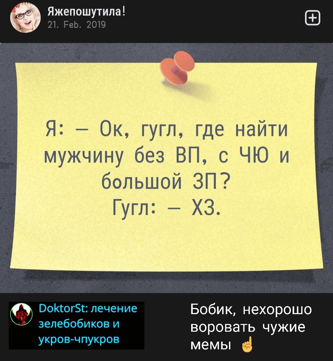Я: — Ок, гугл, где найти мужчину без ВП, с ЧЮ и большой ЗП? Гугл: — ХЗ.