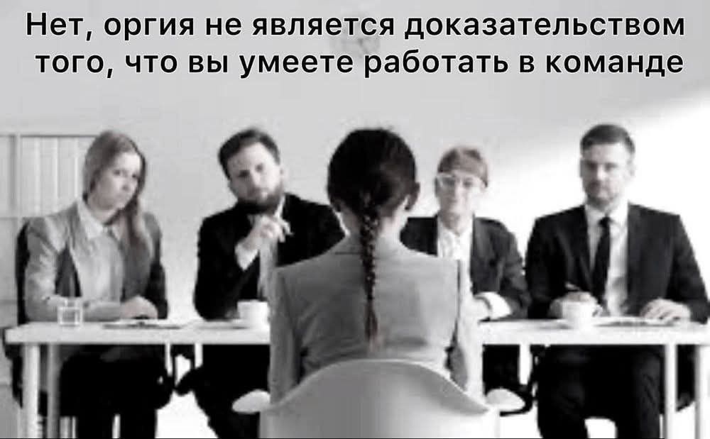 Нет, оргия не является доказательством того, что вы умеете работать в команде