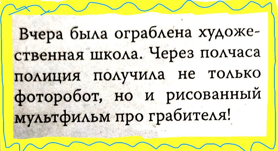 Вчера была ограблена художественная школа. Через полчаса полиция получила не только фоторобот, но и рисованный мультфильм про грабителя!