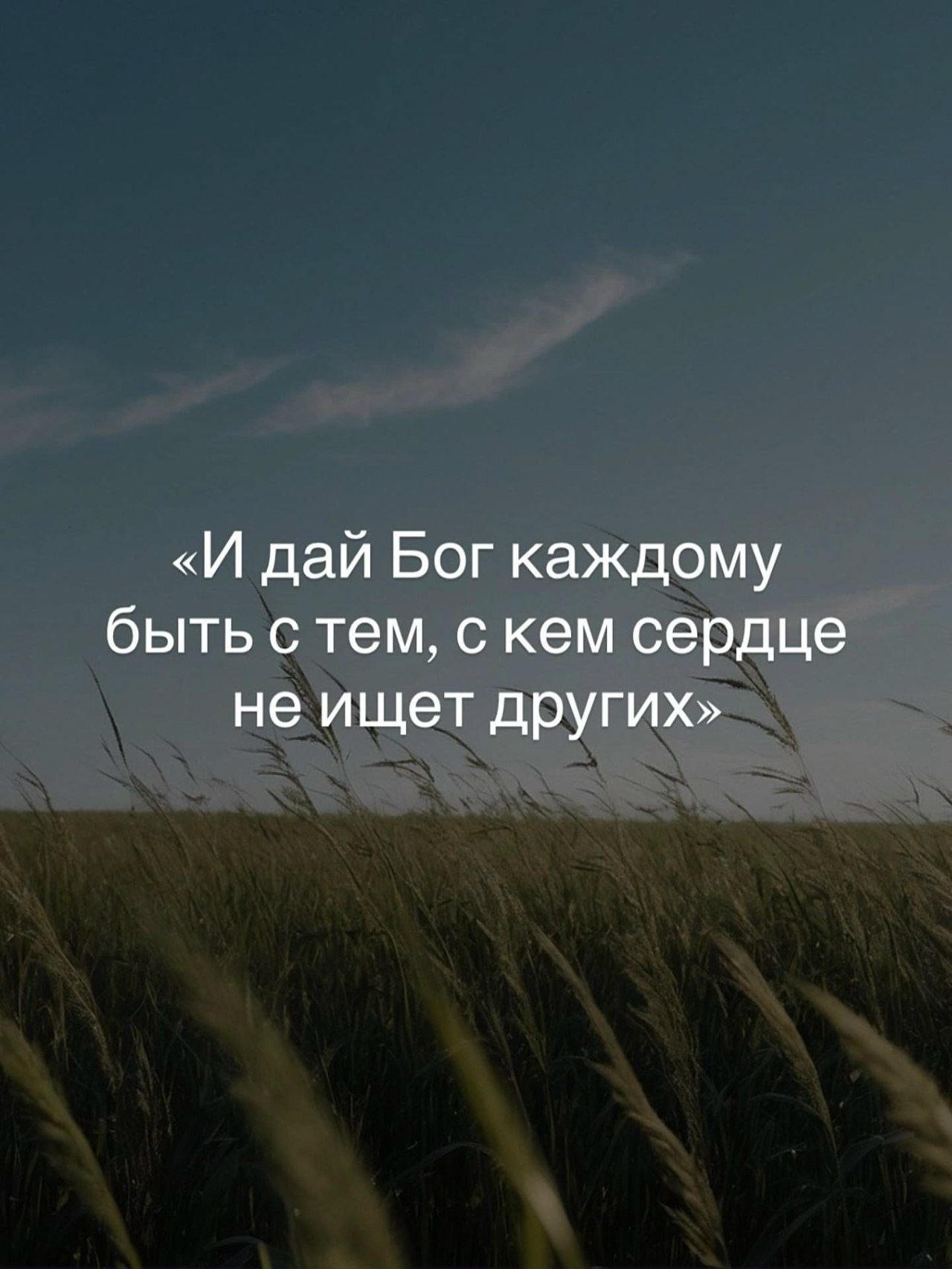 «И дай Бог каждому быть с тем, с кем сердце не ищет других»