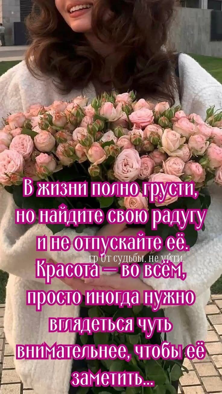 В жизни полно грусти, но найдите свою радость и не отпускайте её. Красота — во всём, просто иногда нужно взглянуть чуть