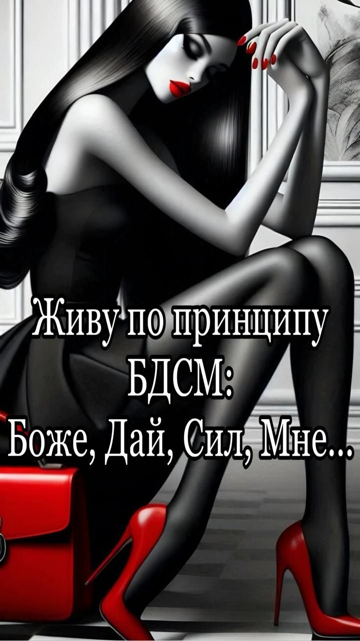 Живу по принципу БДСМ: Боже, Дай, Сил, Мне...