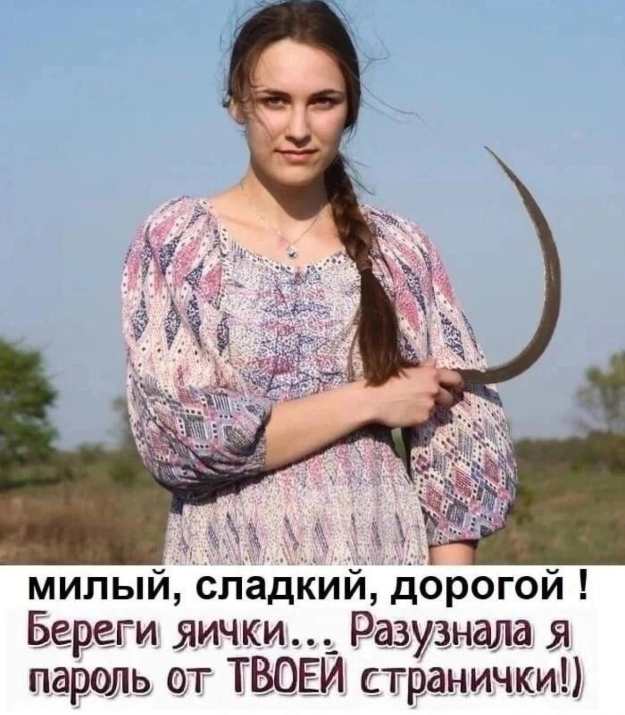 милый, сладкий, дорогой !
Береги яички... Разузнала я пароль от ТВОЕЙ странички!