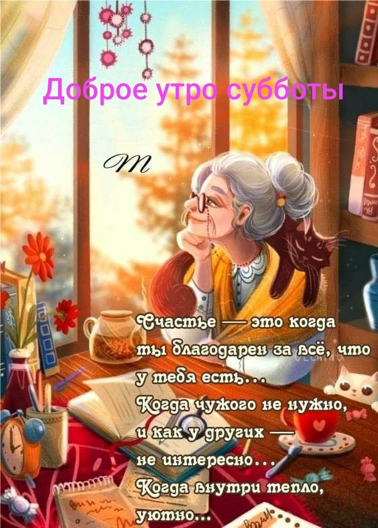 Доброе утро субботы
Счастье — это когда вы благодарете за всё, что у тебя есть... Когда чужого не нужно, и как у других — не интересно... Когда внутри тепло, уютно...