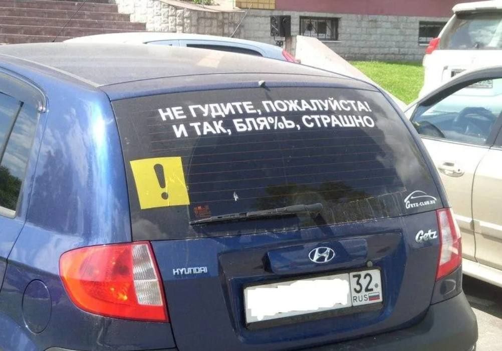 НЕ ГУДИТЕ, ПОЖАЛУЙСТА! И ТАК, БЛЯДЬ, СТРАШНО