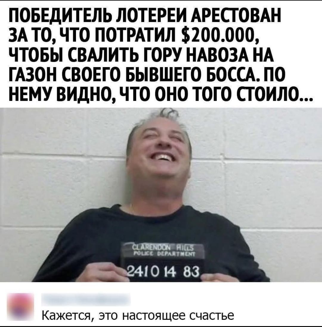 ПОБЕДИТЕЛЬ ЛОТЕРЕИ АРЕСТОВАН ЗА ТО, ЧТО ПОТРАТИЛ $200.000, ЧТОБЫ СВАЛИТЬ ГОРУ НАВоза НА ГАЗОН СВОЕГО БЫВШЕГО БОССА. ПО НЕМУ ВИДНО, ЧТО ОНО ТОГО СТОИЛО... Кажется, это настоящее счастье