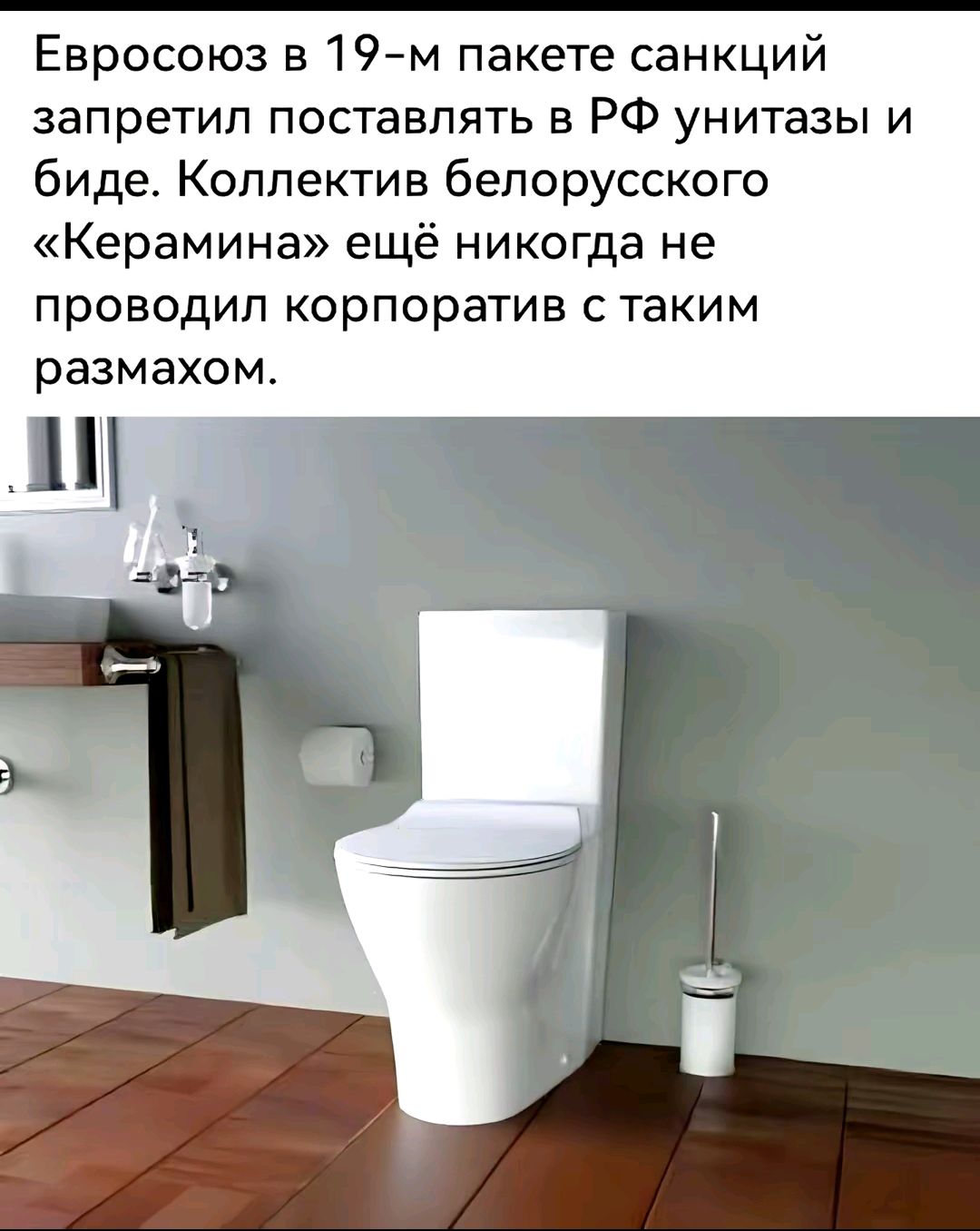 Евросоюз в 19-м пакете санкций запретил поставлять в РФ унитазы и биде. Коллектив белорусского «Керамина» ещё никогда не проводил корпоратив с таким размахом.