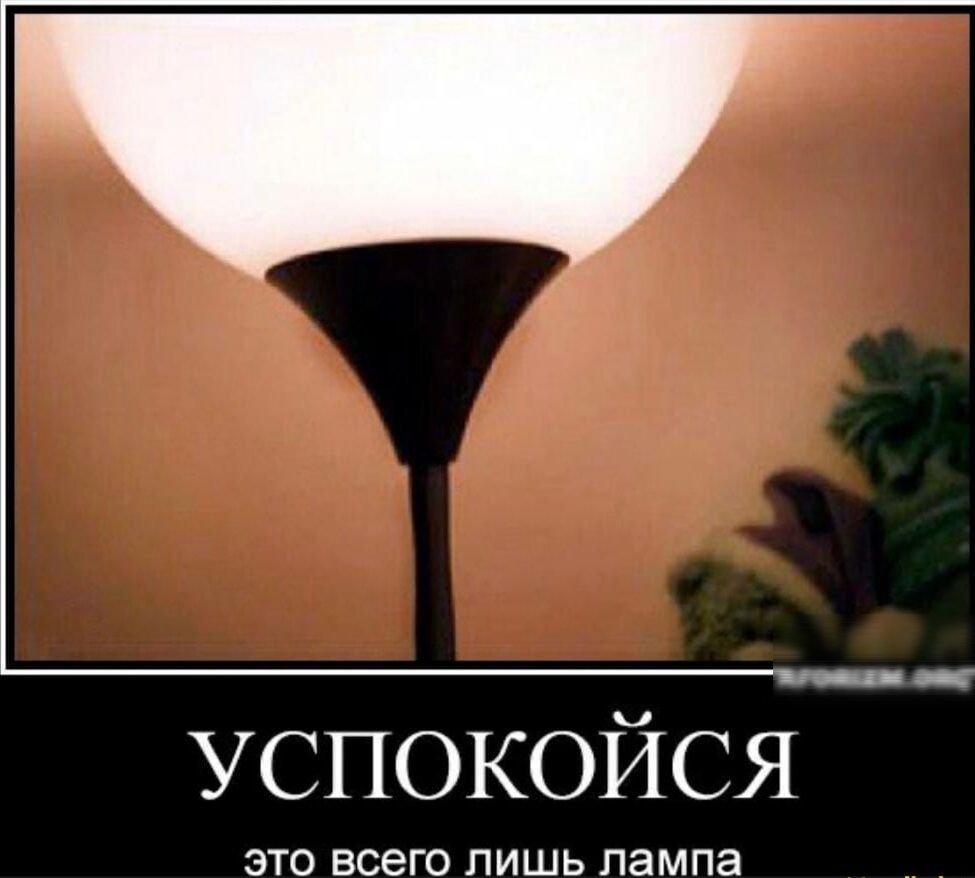 успокойся это всего лишь лампа