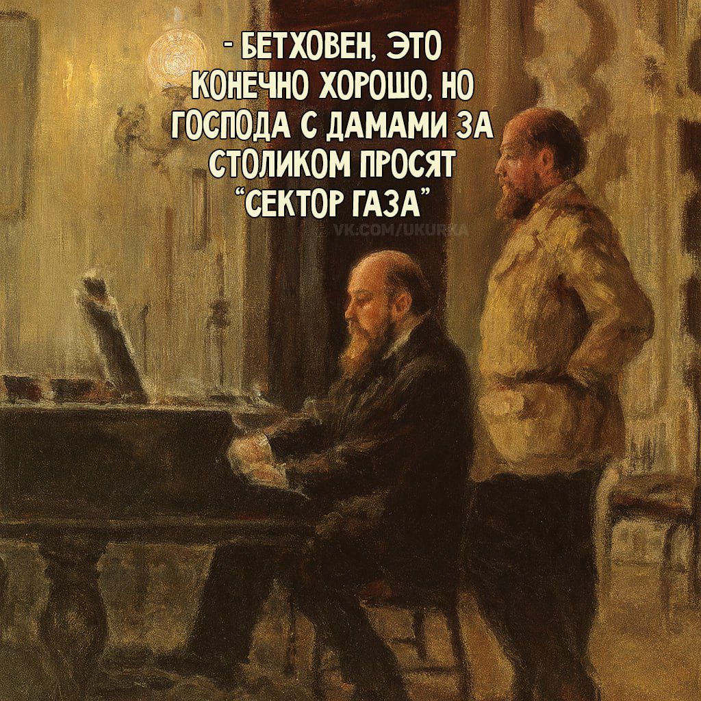 - БЕТХОВЕН, ЭТО КОНЕЧНО ХОРОШО, НО ГОСПОДА С ДАМАМИ ЗА СТОЛИКОМ ПРОСЯТ 