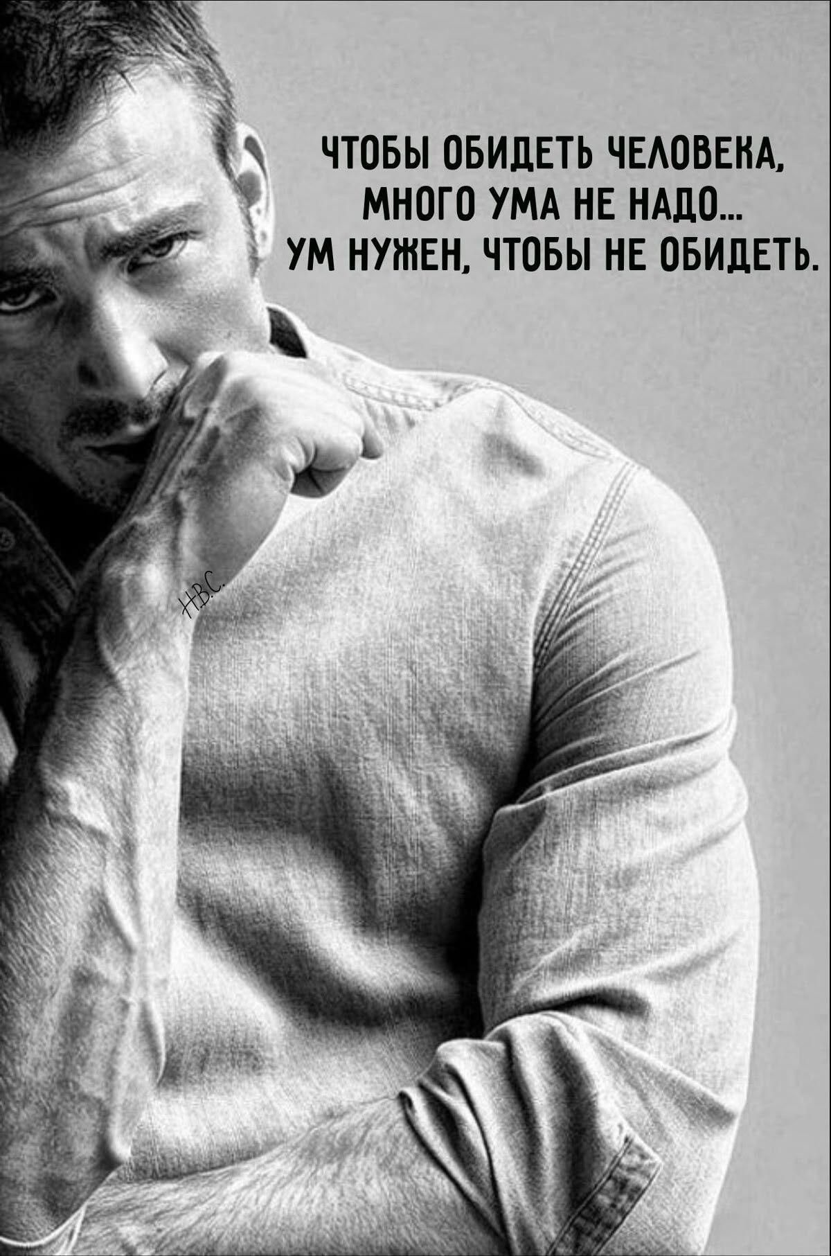 Чтобы обидеть человека, много ума не нужно... Ум нужен, чтобы не обидеть.