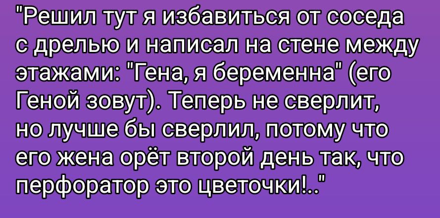 Решил тут я избавиться от соседа с дрелью и написал на стене между этажами: 