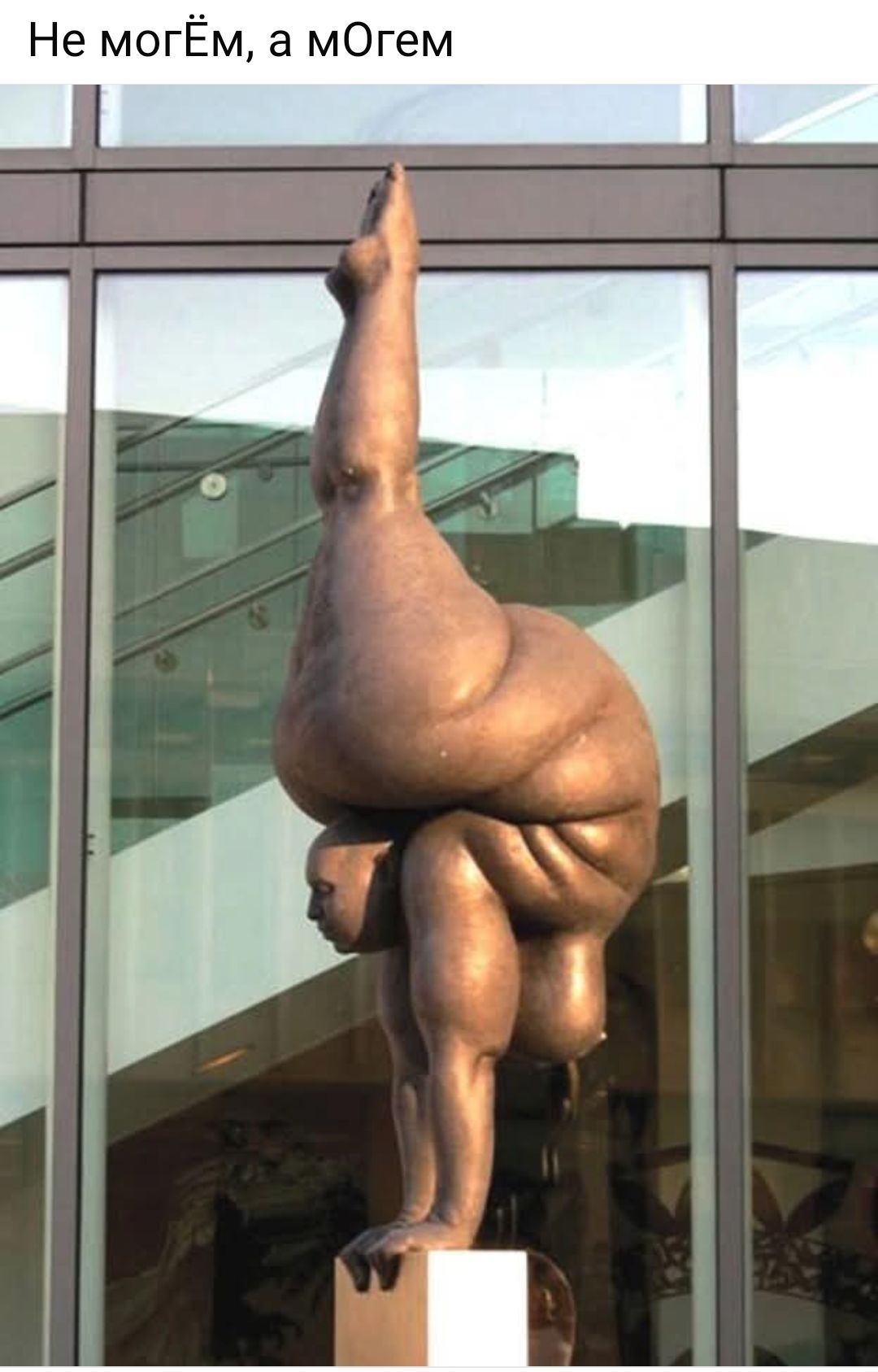 Не могЁм, а мОгем