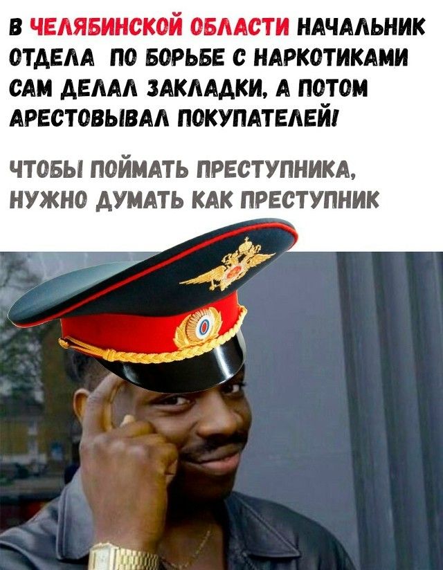 В Челябинской области начальник отдела по борьбе с наркотиками сам делал закладки, а потом арестовывал покупателей
Чтобы поймать преступника, нужно думать как преступник