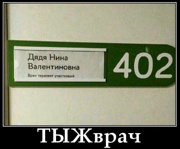 Дядя Нина Валентиновна
Врач травмат участка