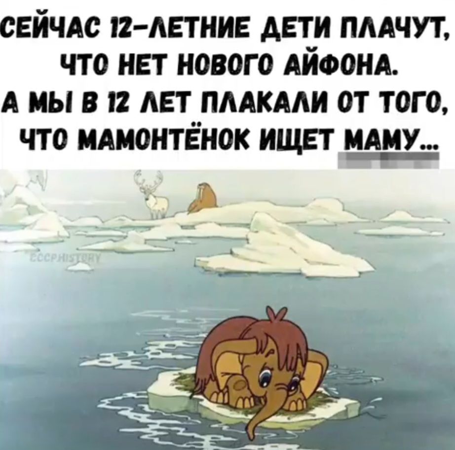 СЕЙЧАС 12-ЛЕТНИЕ ДЕТИ ПЛАЧУТ, ЧТО НЕТ НОВОГО ИФОНА. А МЫ В 12 ЛЕТ ПЛАКАЛИ ОТ ТОГО, ЧТО МАМОТЁНОК ИЩЕТ МАМУ...