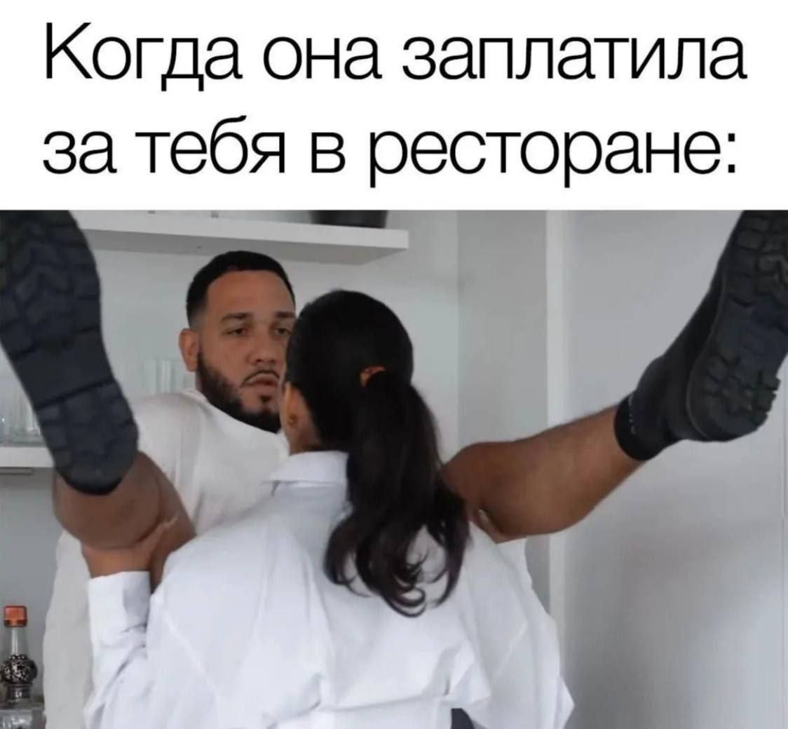 Когда она заплатила за тебя в ресторане: