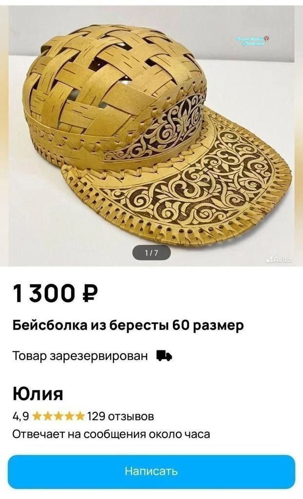 1 300 ₽
Бейсболка из бересты 60 размер
Товар зарезервирован
Юлия
4,9 ★★★★★ 129 отзывов
Отвечает на сообщения около часа
Написать