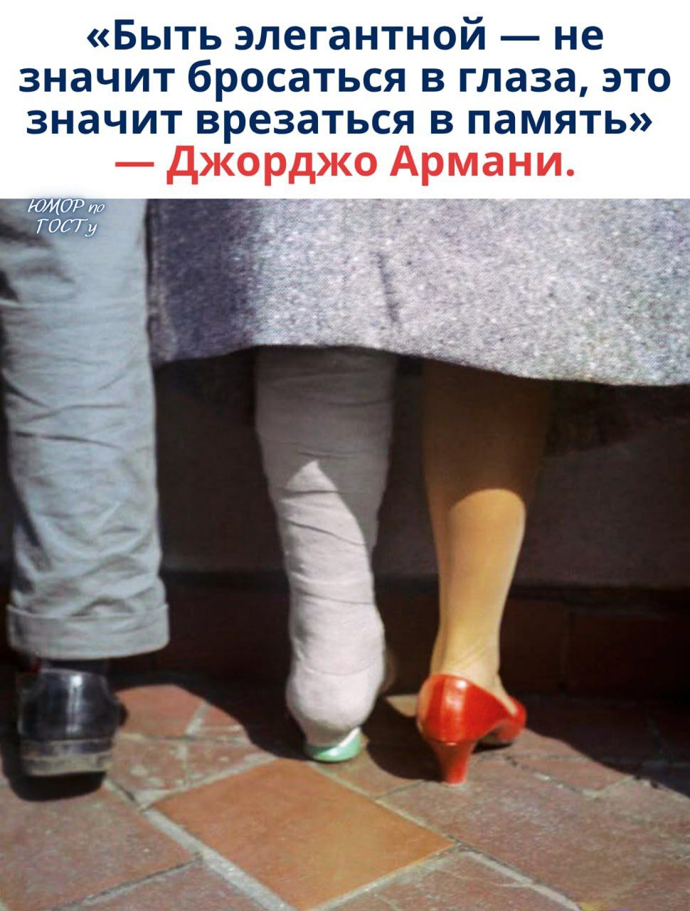 «Быть элегантной — не значит бросаться в глаза, это значит врезаться в память» — [автор скрыт]