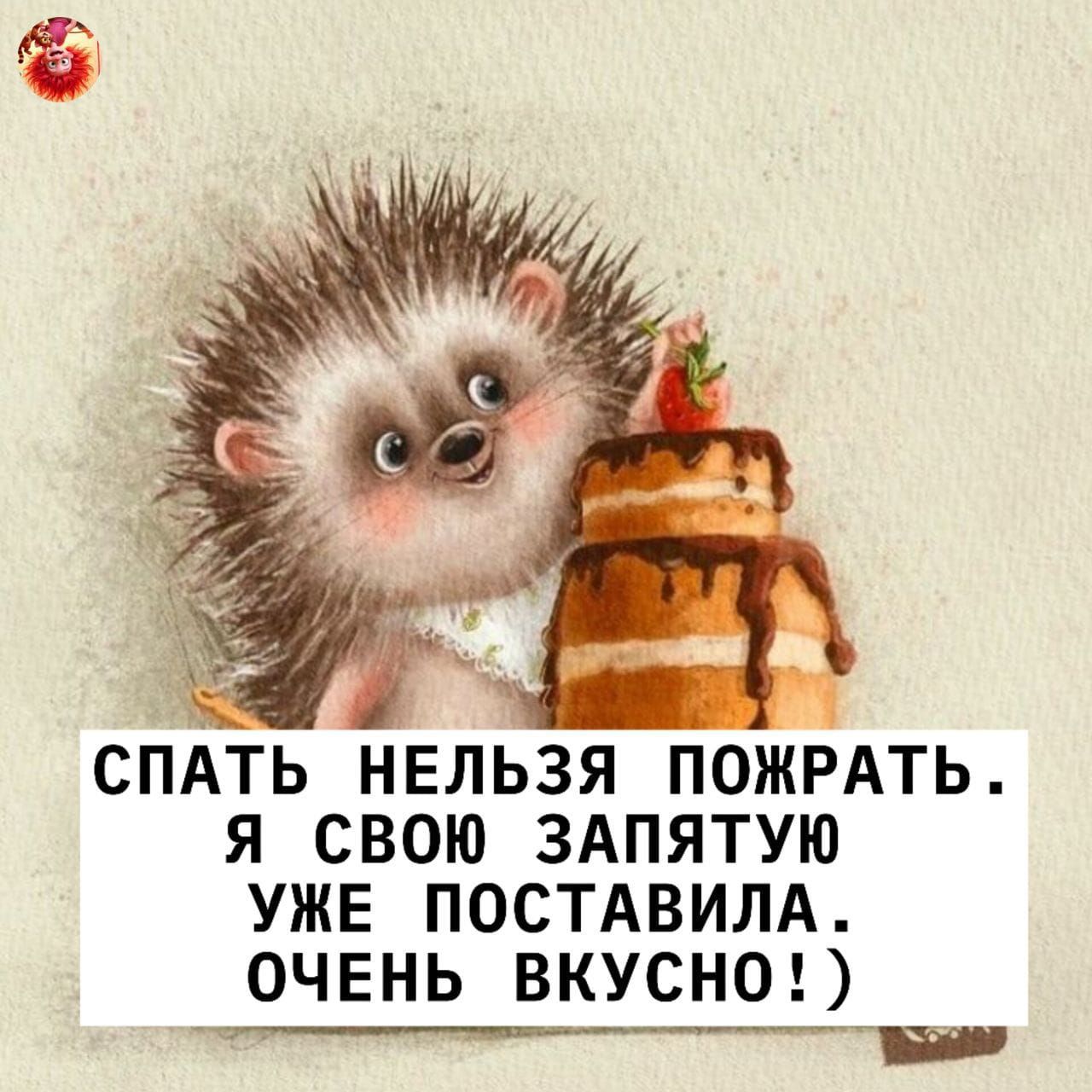 СПАТЬ НЕЛЬЗЯ ПОЖРАТЬ. Я СВОЮ ЗАЛЯТУЮ УЖЕ ПОСТАВИЛА. ОЧЕНЬ ВКУСНО!