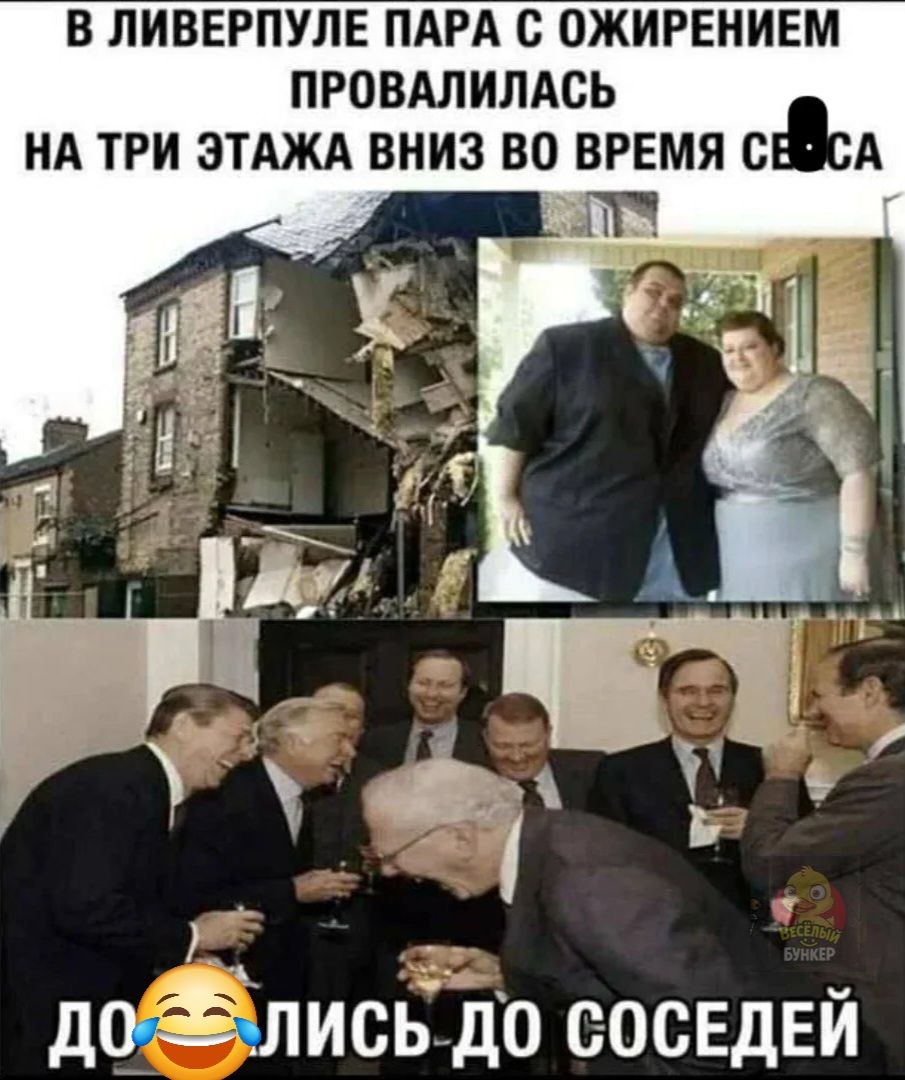 В ЛИВЕРПУЛЕ ПАРА С ОЖИРЕНИЕМ ПРОВАЛИЛАСЬ НА ТРИ ЭТАЖА ВНИЗ ВО ВРЕМЯ СЕКСА
ДОСЕЛИСЬ ДО СОСЕДЕЙ