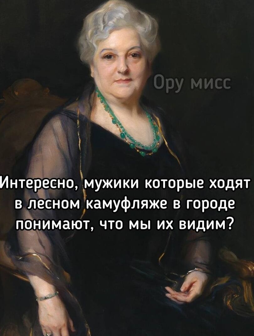 Интересно, мужики которые ходят в лесном камуфляже в городе понимают, что мы их видим?