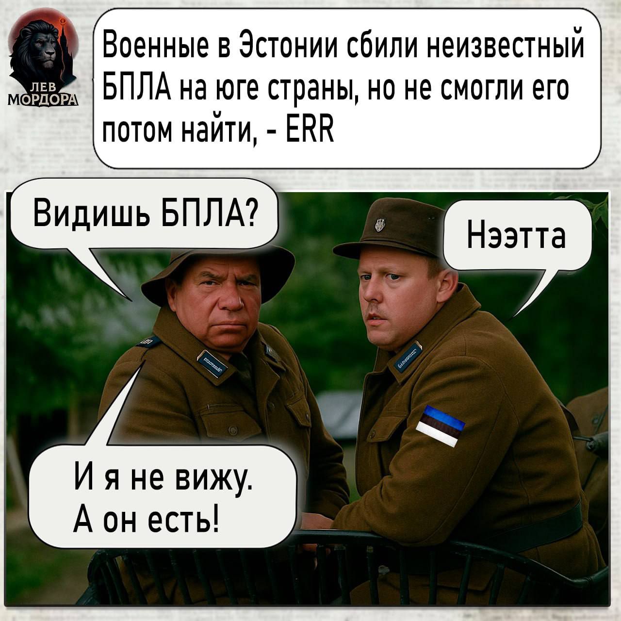 Военные в Эстонии сбили неизвестный БПЛА на юге страны, но не смогли его потом найти, - ERR

Видишь БПЛА?
Нэтта
И я не вижу. А он есть!