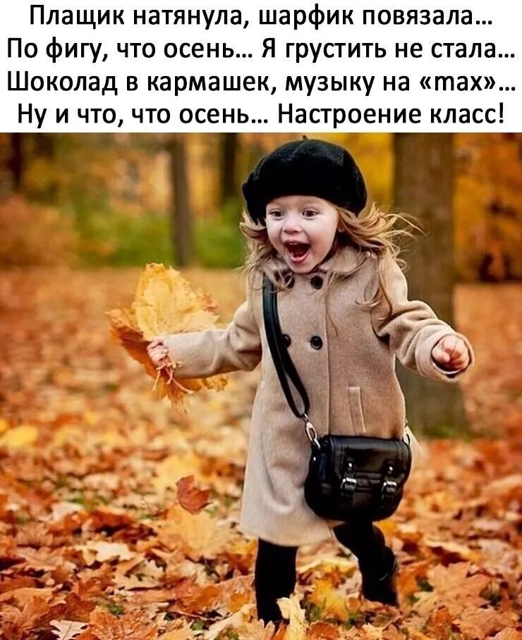 Плашик натянула, шарфик повязала...
По фигу, что осень... Я грустить не стала...
Шоколад в кармашек, музыку на «тах»...
Ну и что, что осень... Настроение класс!