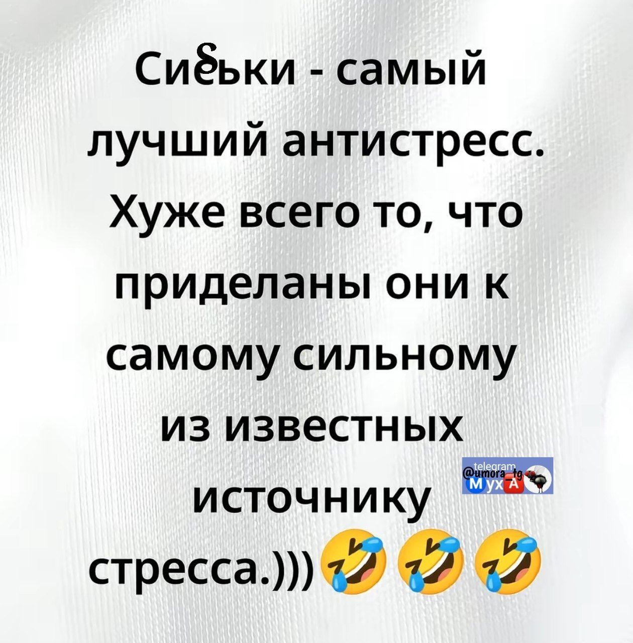 Сиськи - самый лучший антистресс. Худшее то, что прилеплены они к самому сильному из известных источнику стресса.)))