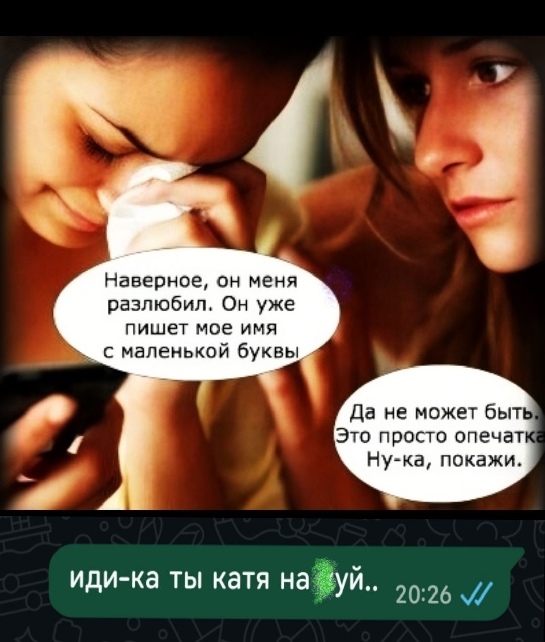Наверное, он меня разлюбил. Он уже пишет мое имя с маленькой буквы. Да не может быть. Это просто опечатка Ну-ка, покажи. иди-ка ты катя на…