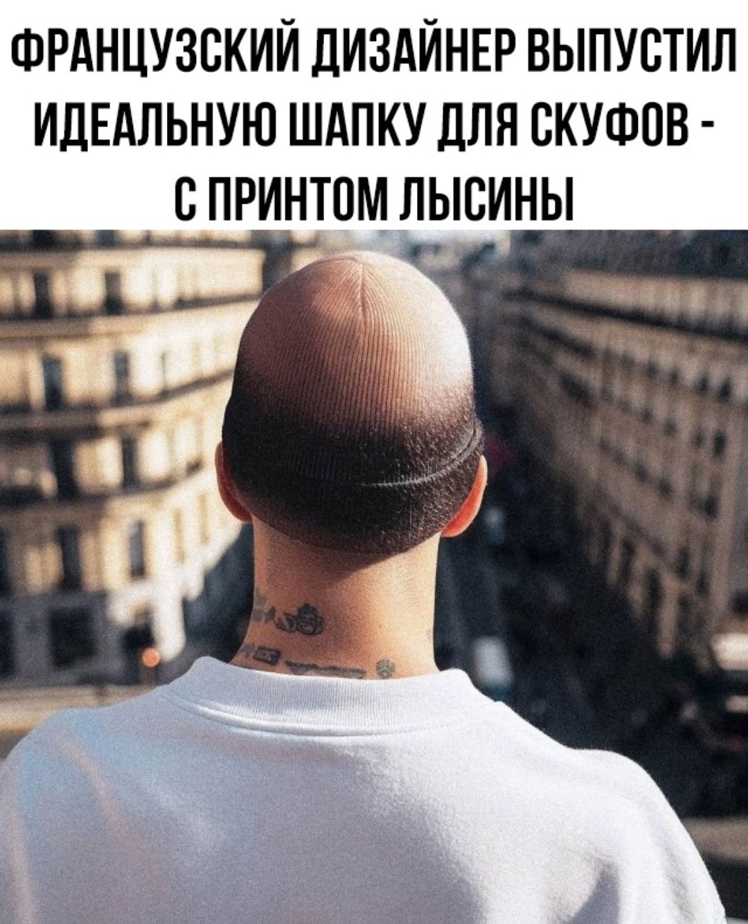 Французский дизайнер выпустил идеальную шапку для суков - с принтом лысины