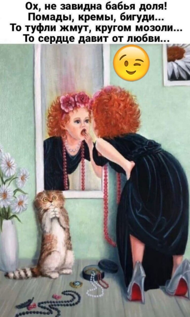 Ох, не завидна бабья доля! Помады, кремы, бигуди... То туфли жмут, кругом мозоли... То сердце давит от любви...