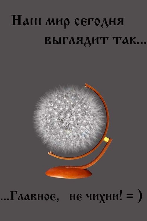 Наш мир сегодня выглядит так... 
...Главное, не чихни! = )