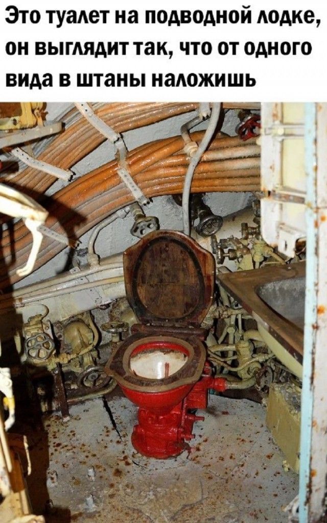 Это туалет на подводной лодке, он выглядит так, что от одного вида в штаны наложишь