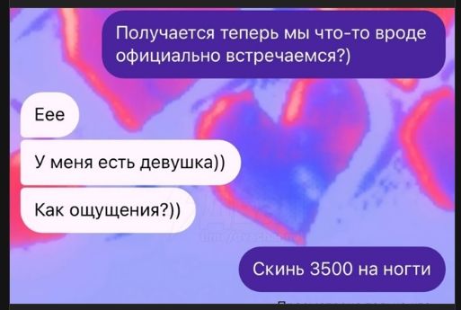 Получается теперь мы что-то вроде официально встречаемся? Eee У меня есть девушка)) Как ощущения?)) Скинь 3500 на ногти
