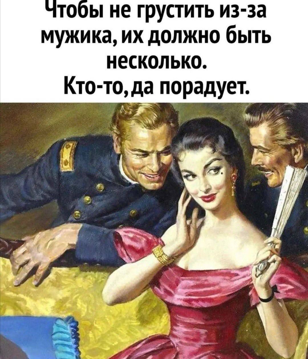 Чтобы не грустить из-за мужика, их должно быть несколько. Кто-то, да порадует.