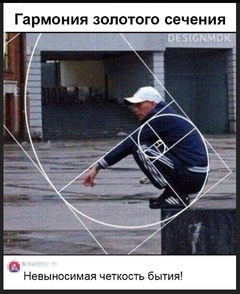 Гармония золотого сечения

Невыносимая четкость бытия!