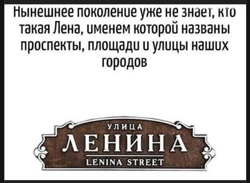 Нынешнее поколение уже не знает, кто такая Лена, именем которой названы проспекты, площади и улицы наших городов

Улица ЛЕНИНА LENINA STREET