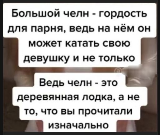 Большой челн - гордость для парня, ведь на нём он может катать свою девушку и не только. Ведь челн - это деревянная лодка, а не то, что вы прочитали изначально