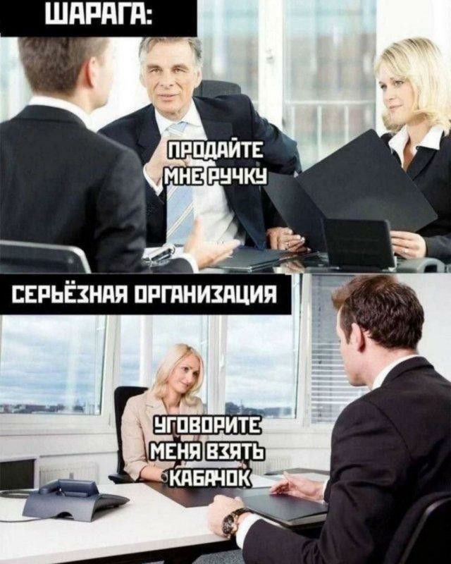 ШАРАГА: ПРОДАЙТЕ МНЕ РУЧКУ
СЕРЬЕЗНАЯ ОРГАНИЗАЦИЯ
УГОВОРИТЕ МЕНЯ ВЗЯТЬ КАБАК