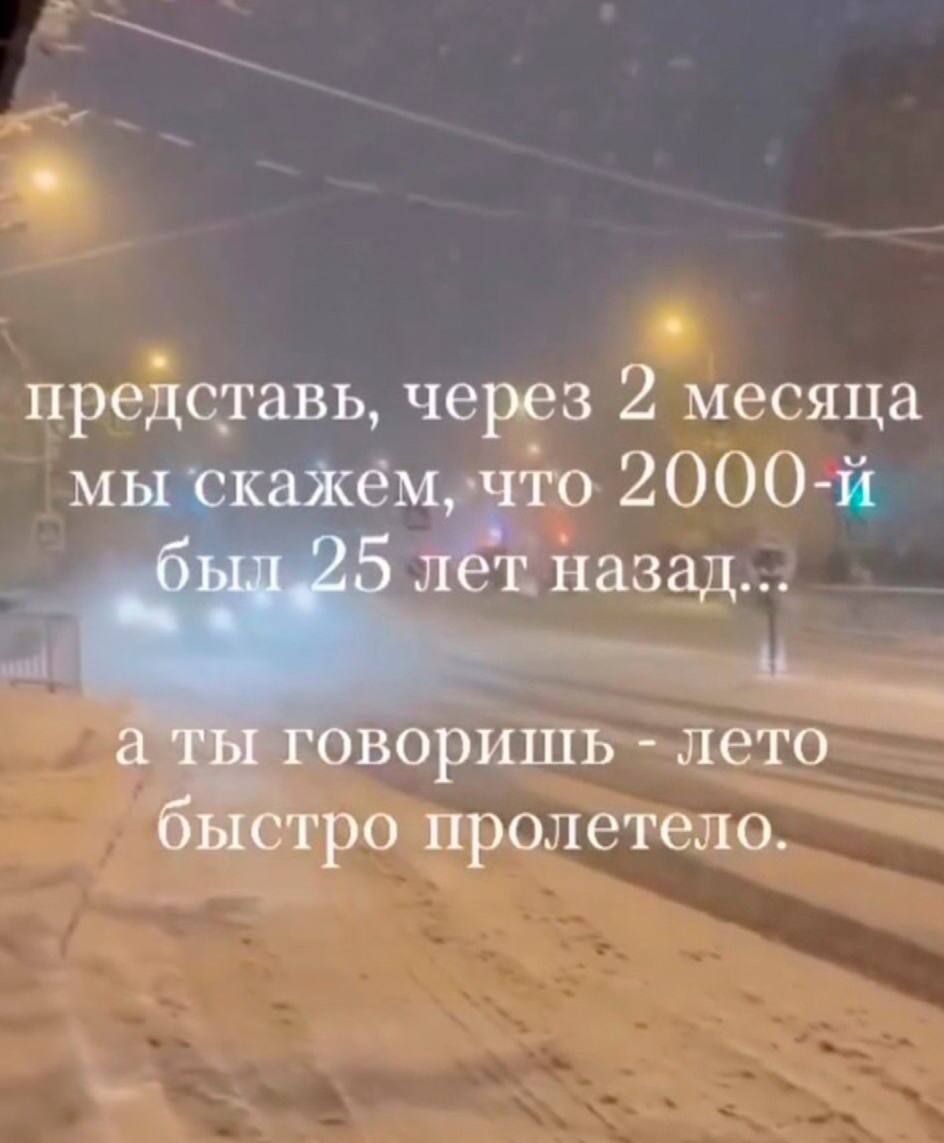 представь, через 2 месяца мы скажём, что 2000-й был 25 лет назад... а ты говоришь - лето быстро пролетело.