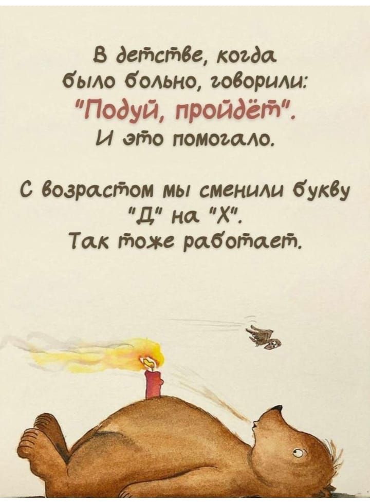 В детстве, когда было больно, говорили: 