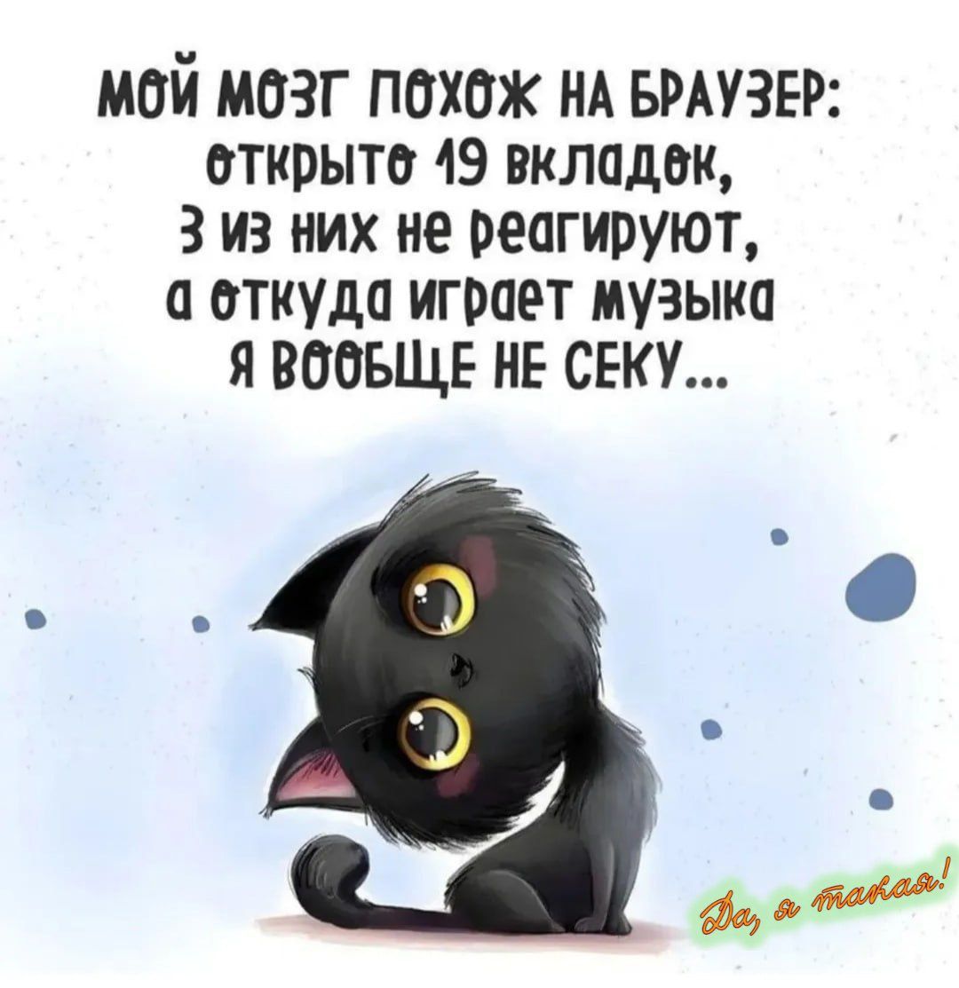 МОЙ МОЗГ ПОХОЖ НА БРАУЗЕР: ОТКРЫТЕ 19 ВКЛАДОК, 3 ИЗ НИХ НЕ РЕАГИРУЮТ, А ОТКУДА ИГРАЕТ МУЗЫКА Я ВООБЩЕ НЕ СЕКУ...