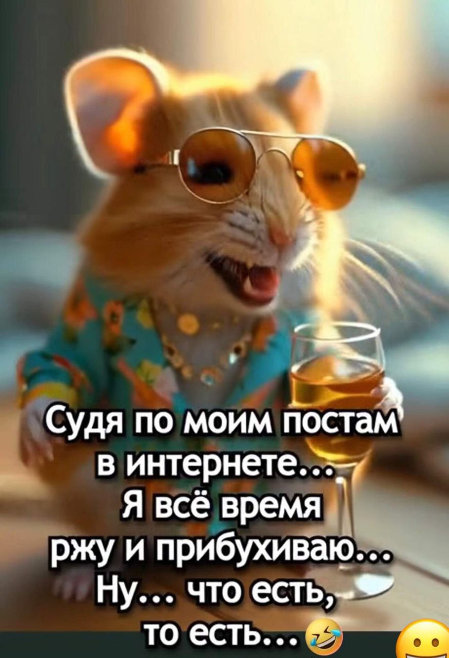 Судя по моим постам в интернете... Я всё время ржу и прихихиваю... Ну... что есть, то есть...