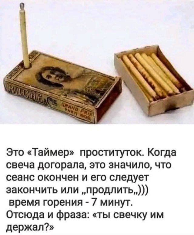 Это «Таймер» проституток. Когда свеча догорела, это значение, что сеанс окончен и его следует закончить или «продлить»))) время горения - 7 минут. Отсюда и фраза: «ты свечку им держал?»