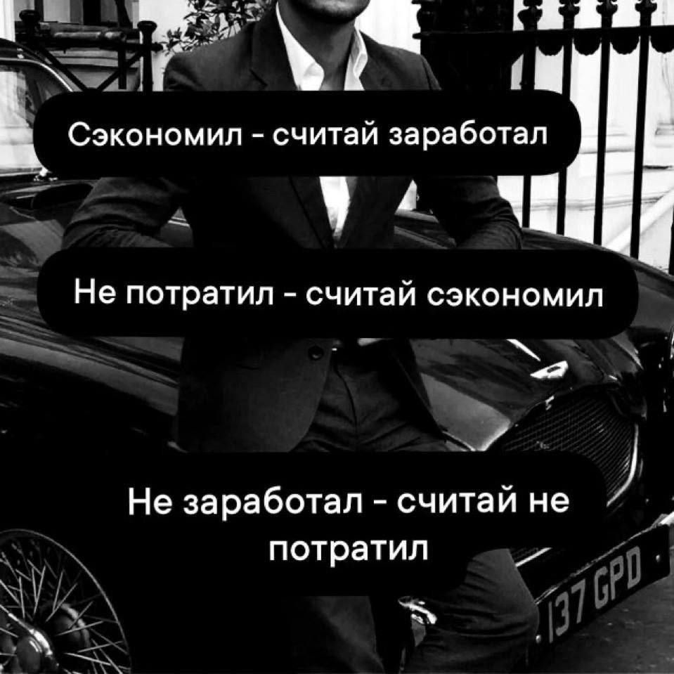 Сэкономил - считай заработал
Не потратил - считай сэкономил
Не заработал - считай не потратил