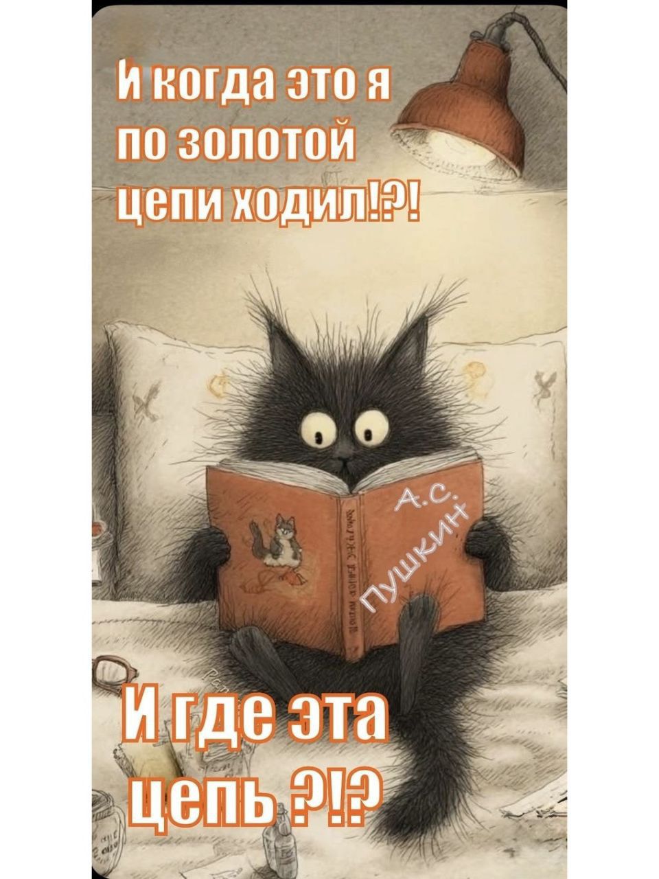 И когда это я по золотой цепи ходил!?! И где эта цепь?!?