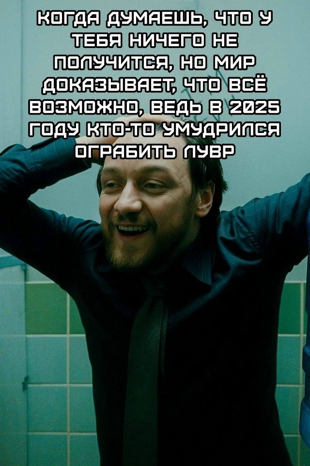 КОГДА ДУМАЕШЬ, ЧТО У ТЕБЯ НИЧЕГО НЕ ПОЛУЧИТСЯ, НО МИР ДОКАЗЫВАЕТ, ЧТО ВСЁ ВОЗМОЖНО, ВЕДЬ В 2025 ГОДУ КТО-ТО УМУДРИЛСЯ ОГРАБИТЬ ЛУЭР