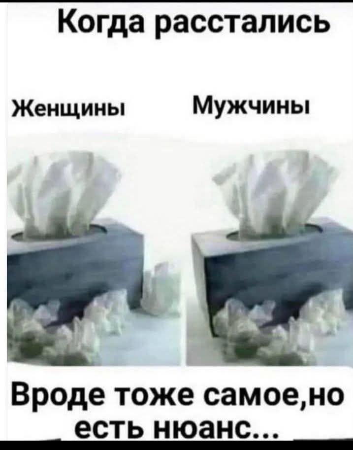 Когда расстались
Женщины
Мужчины
Вроде тоже самое,но есть нюанс...